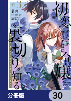 初恋の人との晴れの日に令嬢は裏切りを知る【分冊版】 30巻
