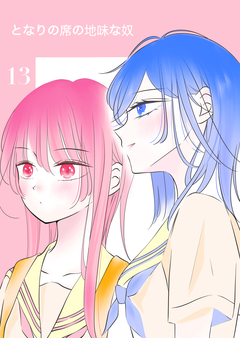 となりの席の地味な奴 13巻