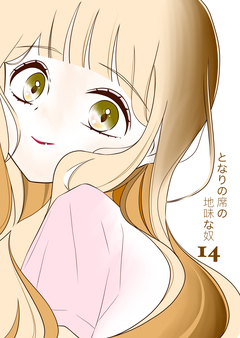 となりの席の地味な奴 14巻