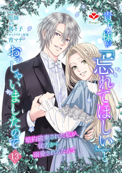 貴方様が「忘れてほしい」とおっしゃいましたので~婚約破棄された私が、従者から溺愛されるなんて~ 13巻