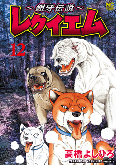 ~銀牙伝説~レクイエム 12巻