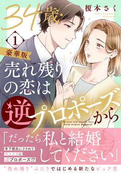 34歳・売れ残りの恋は逆プロポーズから【豪華版】 1巻