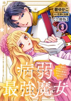 病弱最強魔女～前世は孤独だったので堅物公爵様と幸せ人生計画始めます～【合冊版】 3巻