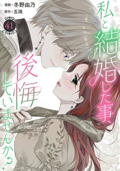私と結婚した事、後悔していませんか? 41巻