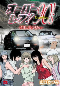 オーバーレブ!90’s―音速の美少女たち― 9巻
