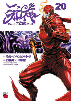 ニンジャスレイヤー キョート・ヘル・オン・アース 20巻