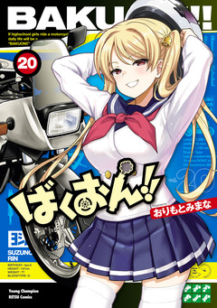 ばくおん!! 20巻