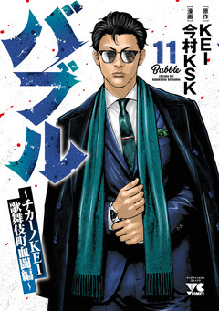 バブル~チカーノKEI歌舞伎町血闘編~ 11巻
