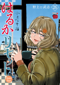 はるかリセット 26巻