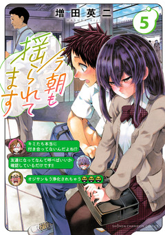 今朝も揺られてます 5巻