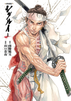 愛蔵版 シグルイ 1巻