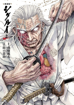 愛蔵版 シグルイ 2巻