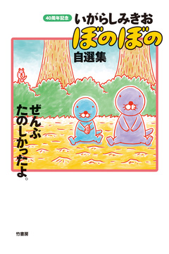 いがらしみきお ぼのぼの自選集 ぜんぶたのしかったよ。 1巻