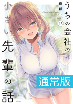 うちの会社の小さい先輩の話 13巻