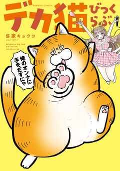 デカ猫びっくらぶ 俺のオンナに手をだすにゃ 1巻