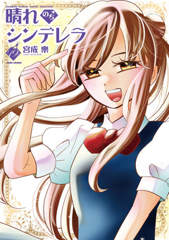 晴れのちシンデレラ 19巻