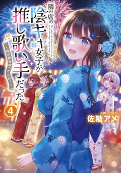 隣の席の陰キャ女子が推し歌い手だった～俺の曲を歌ってくれ!～ 4巻