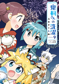 鬼桐さんの洗濯 9巻