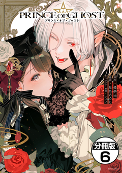 PRINCE OF GHOST 分冊版 6巻