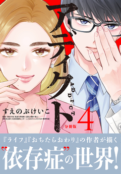 アディクト 分冊版 4巻