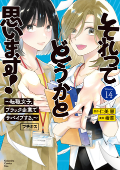 それってどうかと思います!～転職女子、ブラック企業でサバイブする。～ プチキス 14巻