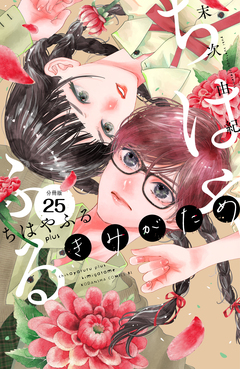 ちはやふる plus きみがため 分冊版 25巻