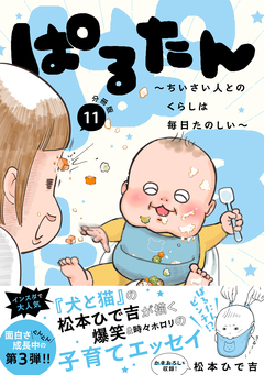 ぱるたん ～ちいさい人とのくらしは毎日たのしい～ 分冊版 11巻
