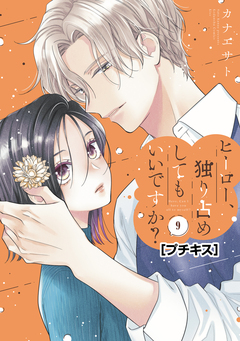 ヒーロー、独り占めしてもいいですか? プチキス 9巻