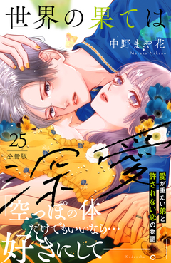 世界の果ては深愛 分冊版 25巻