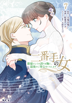 二番手の女 歌姫としての誇りを胸に、最後のご奉公をいたします 7巻
