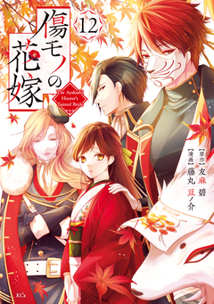 傷モノの花嫁 12巻