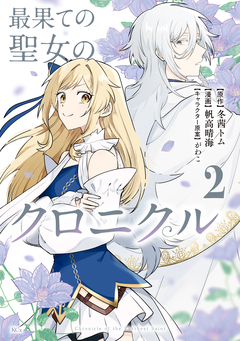 最果ての聖女のクロニクル 2巻