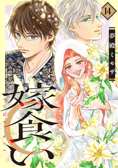 嫁食い 分冊版 14巻