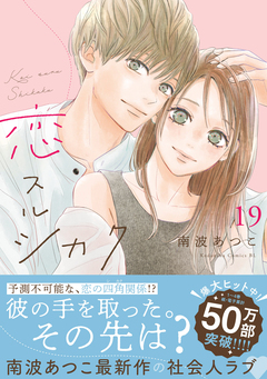 恋スルシカク 分冊版 19巻