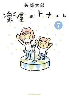 楽屋のトナくん 7巻