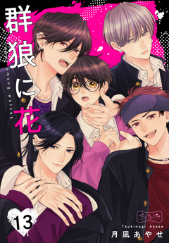 群狼に花 ベツフレプチ 13巻