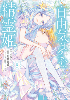 自由気ままな精霊姫 8巻