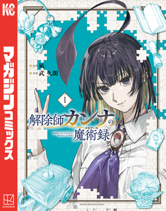解除師カンナの魔術録 1巻