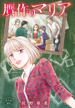 贋作のマリア 分冊版 5巻