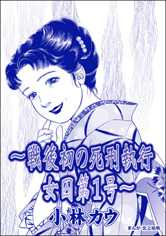 ～戦後初の死刑執行 女囚第1号～ 小林カウ(単話版)＜花魁女囚～流人花鳥の流刑地脱出～＞ 1巻