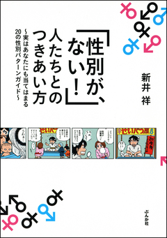 「性別が、ない!」人たちとのつきあい方~実はあなたにも当てはまる20の性別パターンガイド~ 1巻