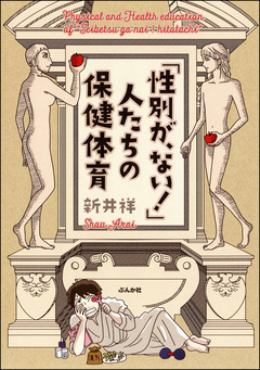 「性別が、ない!」人たちの保健体育 1巻