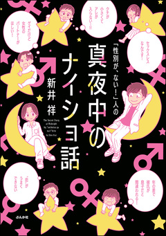 「性別が、ない!」人の真夜中のナイショ話 1巻