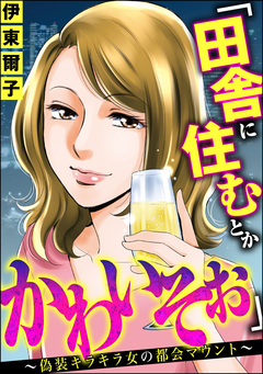 「田舎に住むとかかわいそぉ」 ～偽装キラキラ女の都会マウント～ 1巻