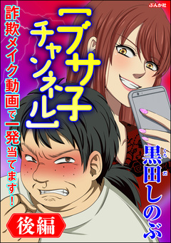 【ブサ子チャンネル】詐欺メイク動画で一発当てます!(分冊版) 2巻