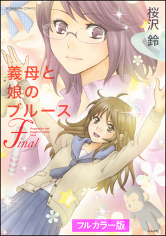 【フルカラー版】義母と娘のブルース 2巻
