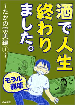 【モラル崩壊】酒で人生終わりました。～たかの宗美編～ 1巻