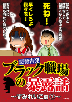 【悪徳告発】ブラック職場の暴露話~すみれいこ編~ 1巻