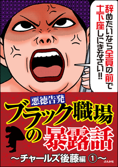 【悪徳告発】ブラック職場の暴露話~チャールズ後藤編~ 1巻
