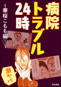 【激ヤバ】病院トラブル24時~華桜こもも編~ 1巻